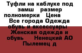 Туфли на каблуке под замш41 размер полномерки › Цена ­ 750 - Все города Одежда, обувь и аксессуары » Женская одежда и обувь   . Ненецкий АО,Пылемец д.